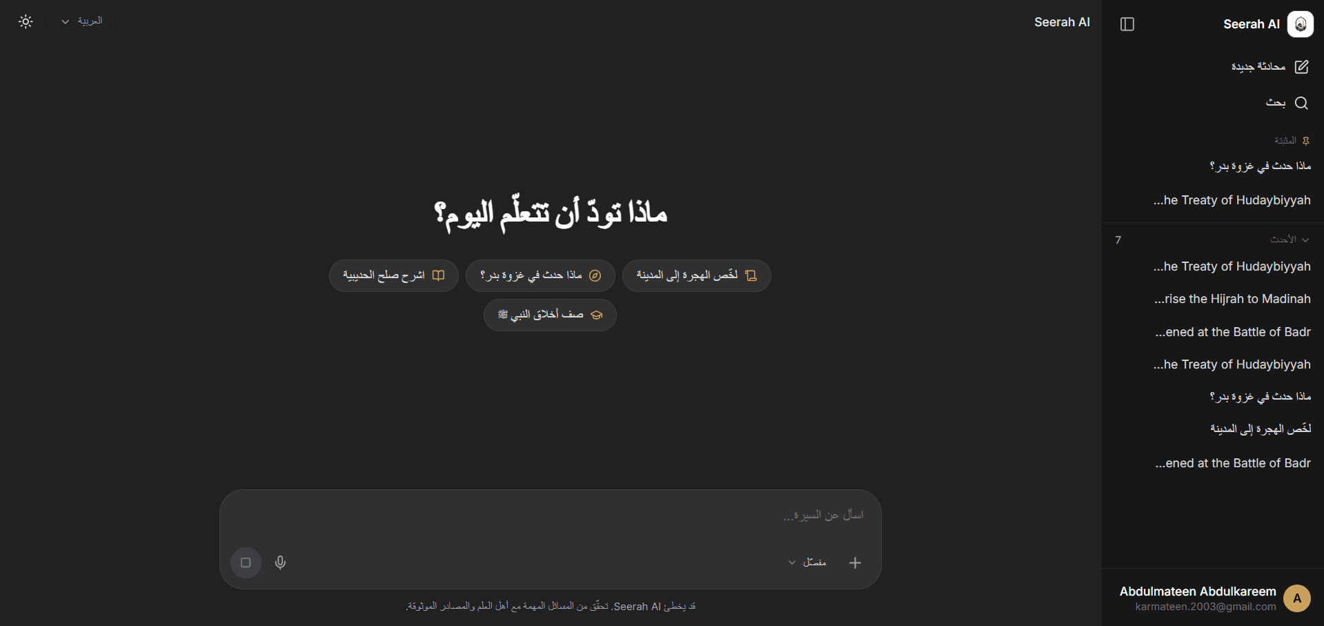 واجهة محادثة Seerah AI وهي تجيب عن سؤال مع ذكر المصادر