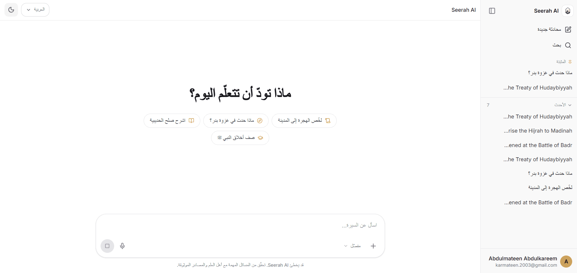 واجهة محادثة Seerah AI وهي تجيب عن سؤال مع ذكر المصادر